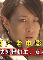 女人独自抚养公婆，丈夫回来竟主动离开，一部国产催泪剧情片