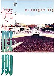 慌心假期（粤语）