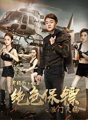 绝色保镖之洪门天赐