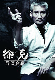 徐克导演合辑