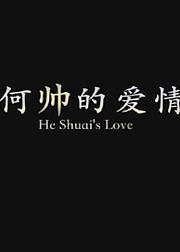 何帅的爱情