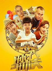 好小子好功夫