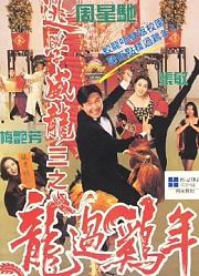 逃学威龙3（粤语）