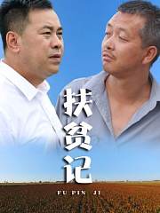 扶贫记