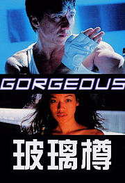 玻璃樽（1999）