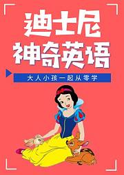 迪士尼神奇英语