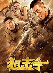 狙击手