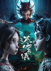 迷雾镇