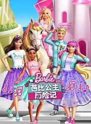 芭比公主历险记