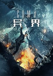 异界