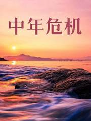 中年危机