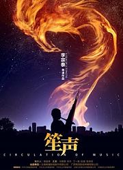 笙声