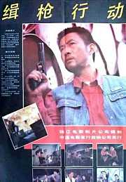 缉枪行动