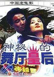 神秘的舞厅皇后