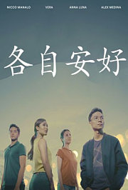 各自安好