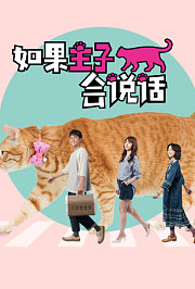 如果主子会说话