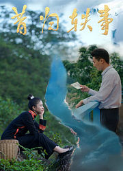 昔归轶事