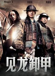 见龙卸甲