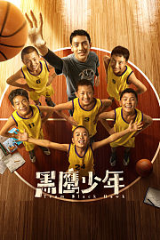 黑鹰少年