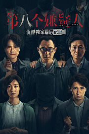 《第八个嫌疑人》优酷独家幕后记录