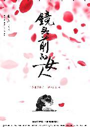 镜头前的女人