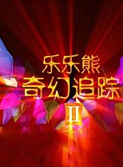 魔法奇缘2-普通话