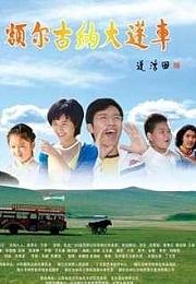 额尔古纳大篷车