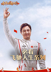 飞驰人生・三部连看