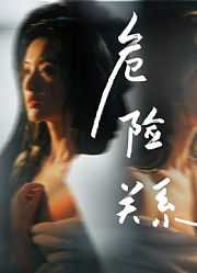 危险关系