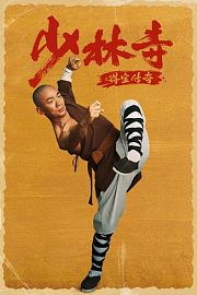 少林寺之得宝传奇