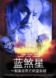 蓝煞星