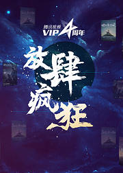 放肆疯狂！腾讯视频VIP四周年