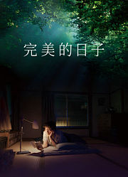 完美的日子（普通话）