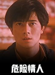 危险情人