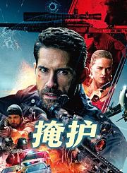 掩护-预告片