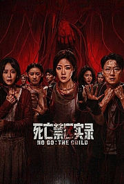 死亡禁区实录