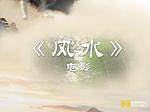 风水