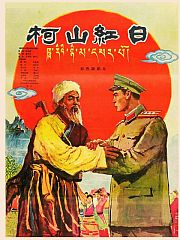 柯山红日