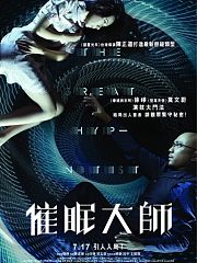 催眠大师