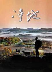 净地