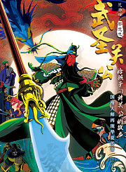 武圣关公