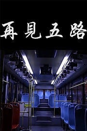 再见五路