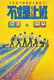 不过是上班