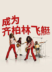 成为齐柏林飞艇