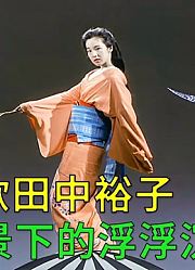 绝美田中裕子，时代背景下人物的浮浮沉沉《卡波涅痛哭》