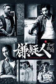 嫌疑人之不可撤销