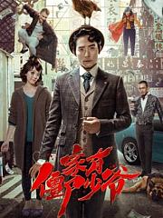 家有僵尸少爷