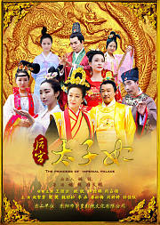 后宫太子妃