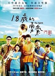 18岁的勇气