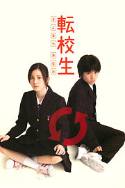 转校生：再见亲爱的